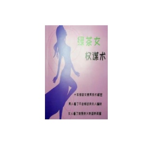 《绿茶女权谋术》PDF