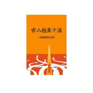 《穷人创业干法》PDF