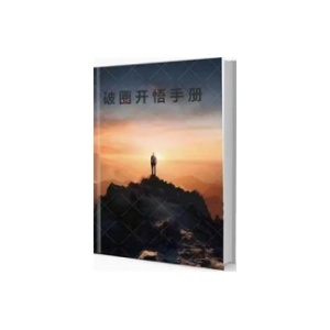 《破圈开悟手册》PDF