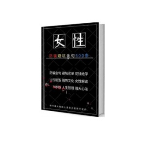 《女性防骗避坑宝典500条》PDF