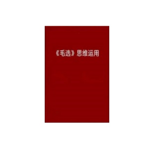 《毛选》思维运用PDF