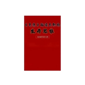 《毛选》解读与职场生存思维PDF
