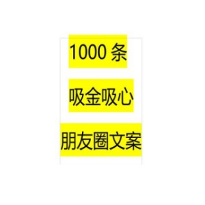 《1000条吸金吸心朋友圈文案》PDF
