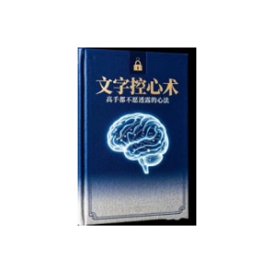 《文字控心术》PDF