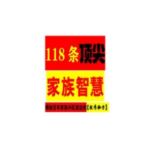 《118条顶级家族智慧》PDF