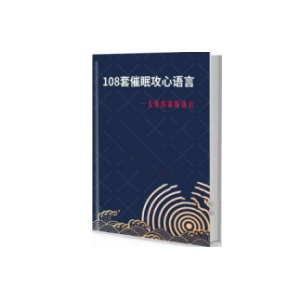 《108套攻心催眠话术》PDF