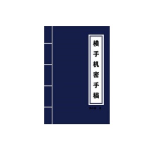 《横手-失传致富之道》PDF