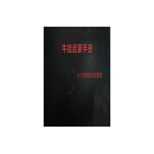 《牛娃素质启蒙手册》PDF