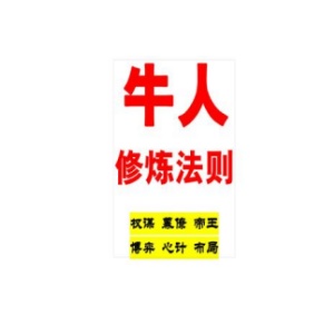 《牛人修炼法则》PDF