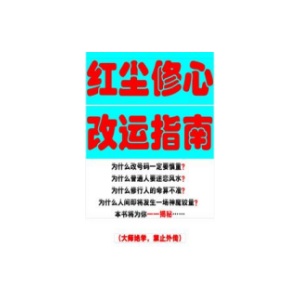 《红尘修心改运指南》珍藏版PDF