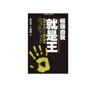 《极端自我就是王》PDF