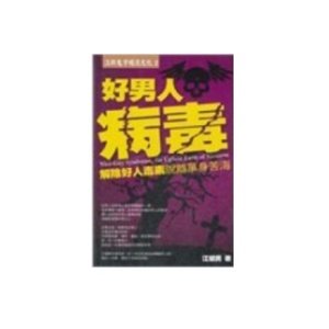 《好男人病毒》PDF