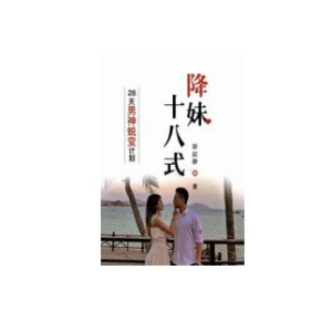 《降妹十八式》28天男神蜕变计划