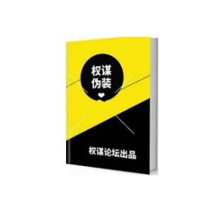 《权谋伪装》PDF