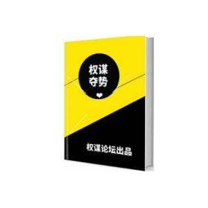 《权谋夺势》PDF