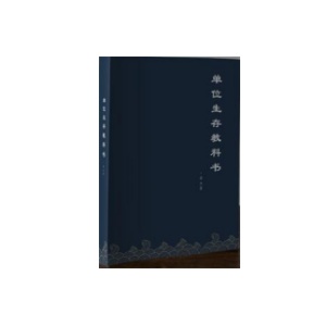 《单位生存教科书》PDF