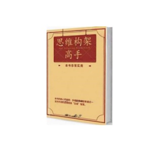 《思维构架高手》PDF
