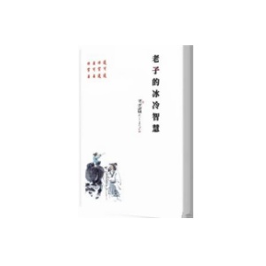 《老子的冰冷智慧》PDF