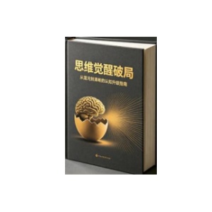 《思维觉醒破局》PDF