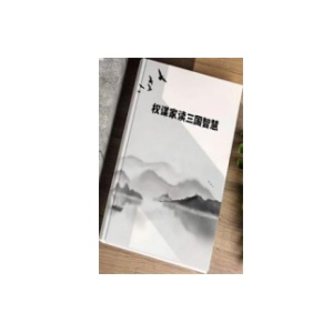 《权谋家读三国智慧》PDF