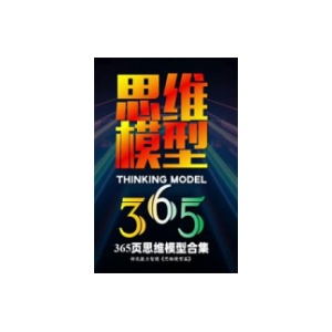 《思维模型全集》PDF