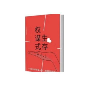 《权谋式生存》PDF