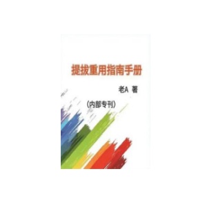 老A《提拔重用指南》PDF