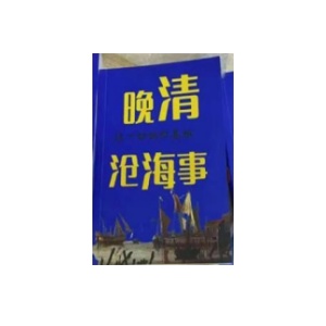 《晚情苍海事》PDF