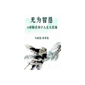 《无为智慧》PDF