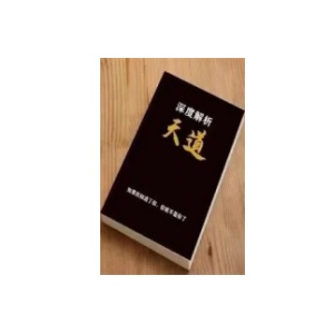 《天道》深度解析PDF
