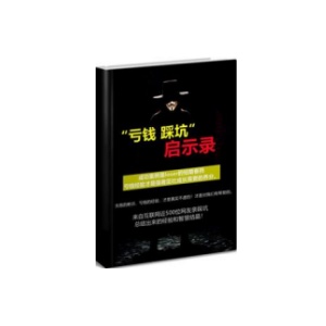 《亏钱踩坑启示录》PDF