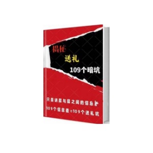 《揭秘109个送礼暗坑》PDF