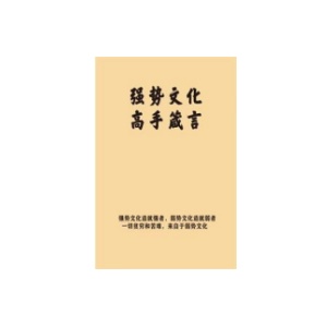《强文势化高手箴言》PDF