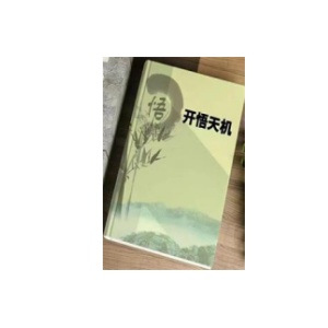 《开悟天机》PDF