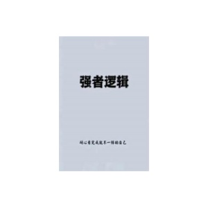《强者逻辑》PDF