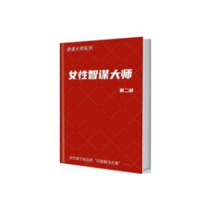 《女性智谋大师》第二部PDF