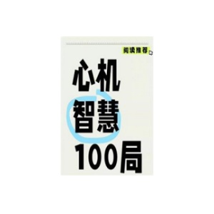 《心机智慧100局》PDF