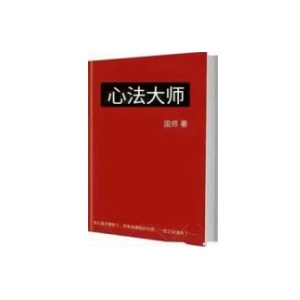 《心法大师》PDF