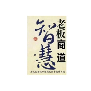 《老板商道智慧》PDF