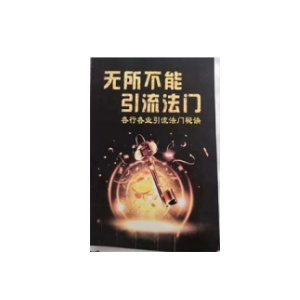 《无所不能引流法门》各行各业引流法门秘诀