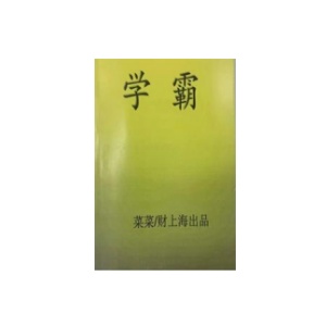 《学霸家长如何培养学霸》PDF