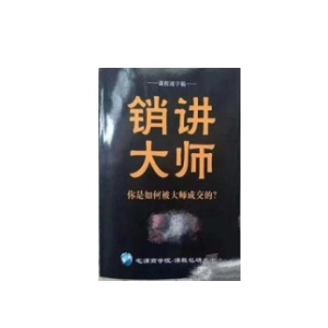 《销讲大师》PDF