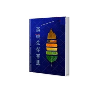 《高级生存智慧》让你受益一生的生存智慧