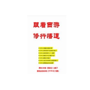 《跟着西游修行悟道》PDF