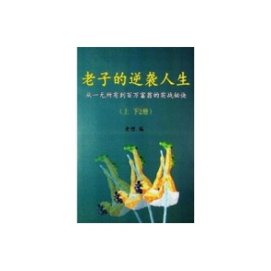 《老子的逆袭人生》上下册合集PDF
