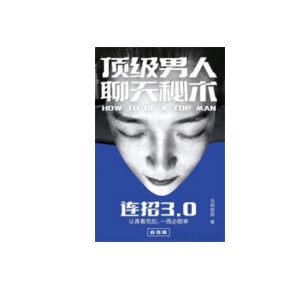 《连招3.0-顶级男人聊天秘术》PDF