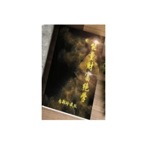 《能量财富绝学》PDF