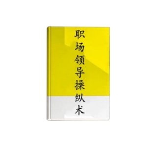 《职场领导操纵术》PDF