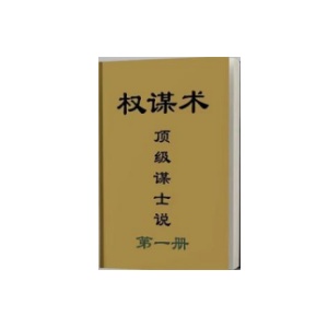 《顶级阳谋说1.0》PDF