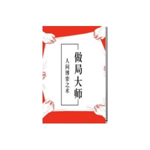《做局大师-人间博弈之术》PDF